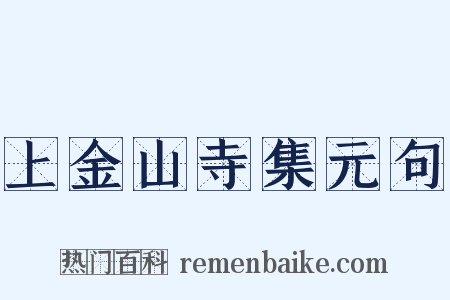 上金山寺集元句是什么意思的图片